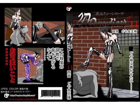 二次元クィーンロード 四宮○ぐや編
