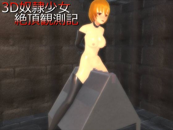 3D奴隷少女絶頂観測記