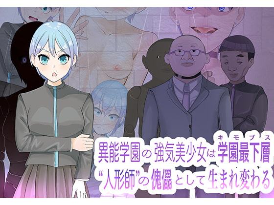 異能学園の強気美少女は学園最下層“人形師“の傀儡として生まれ変わる