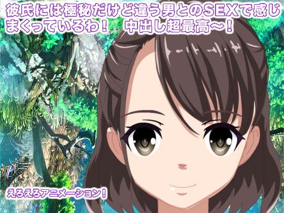 彼氏には極秘だけど違う男とのSEXで感じまくっているわ! 中出し超最高～!