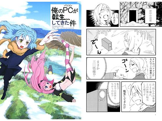 俺のPCが転生してきた件