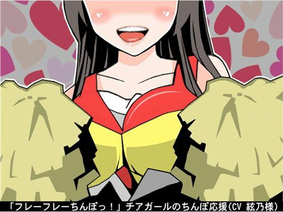 「フレーフレーちんぽっ!」チアガールのちんぽ応援(CV 絃乃様)