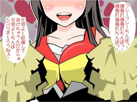 「フレーフレーちんぽっ!」チアガールのちんぽ応援(CV 絃乃様)