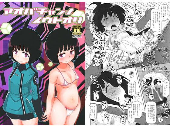 アオバチャンノイウトオリ