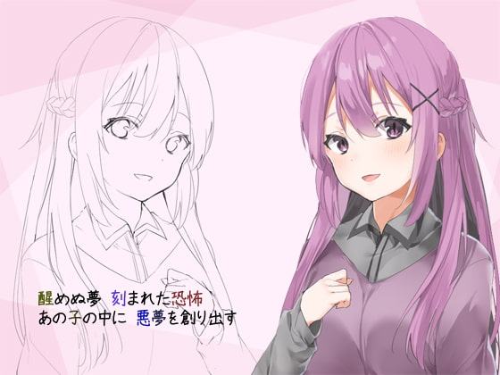 ゆめみナイトメア 遊ぶ催眠リョナ音声