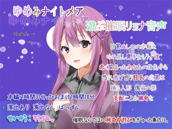 ゆめみナイトメア 遊ぶ催眠リョナ音声