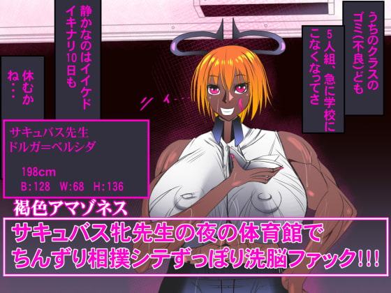 サキュバス牝先生の夜の体育館でちんずり相撲シテずっぽり洗脳ファック!!!