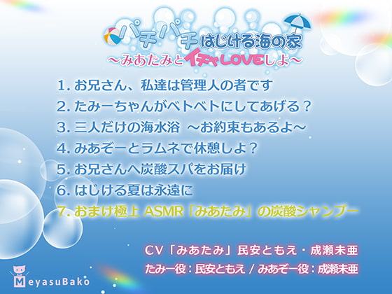パチパチはじける海の家～みあたみとイチャLOVEしよ～