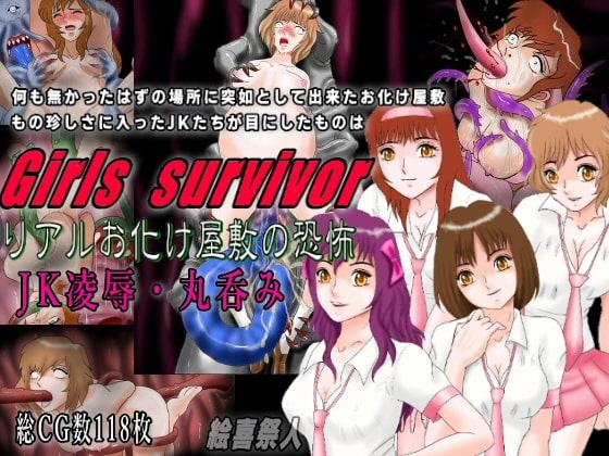 Girls survivor リアルお化け屋敷の恐怖 JK凌辱・丸呑み