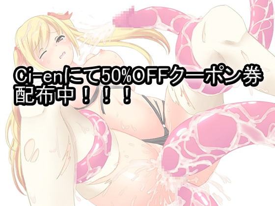 魔法少女ナツ～丸呑みにされる少女～