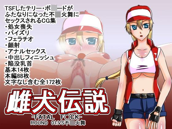 雌犬伝説～FATAL F○CK~ROUND01VS不○火舞