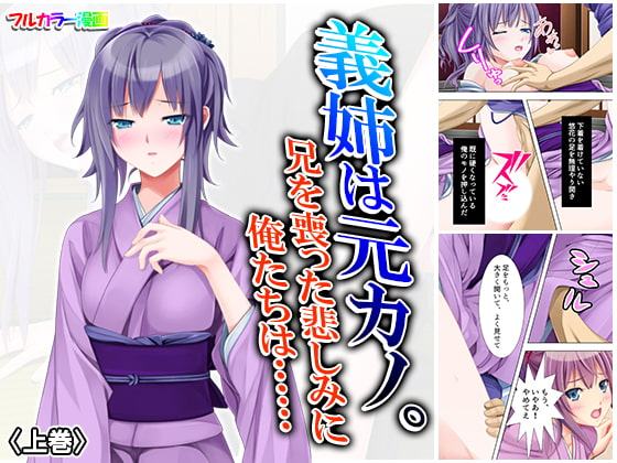 義姉は元カノ。兄を喪った悲しみに俺たちは…… 上巻