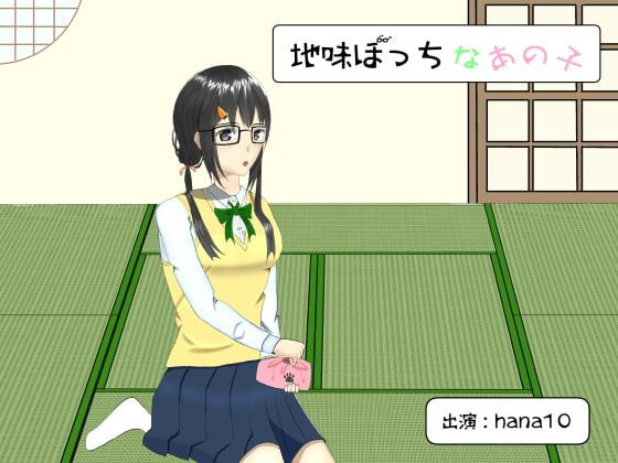 地味ぼっちなあの子【バイノーラル/耳かき】