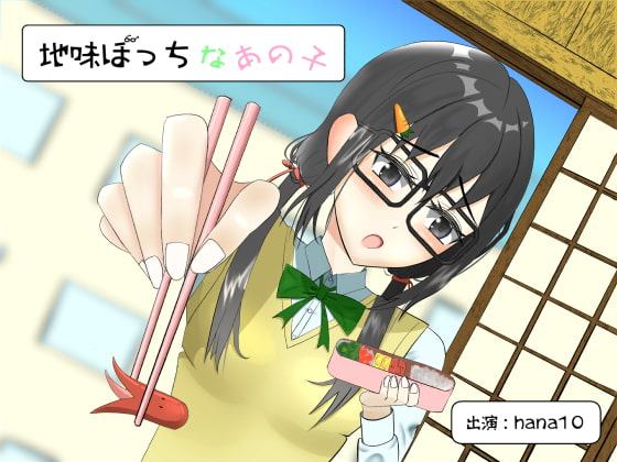 地味ぼっちなあの子【バイノーラル/耳かき】