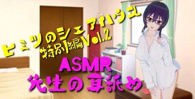 ヒミツのシェアハウス特別編Vol.2 ASMR 先生の耳舐め