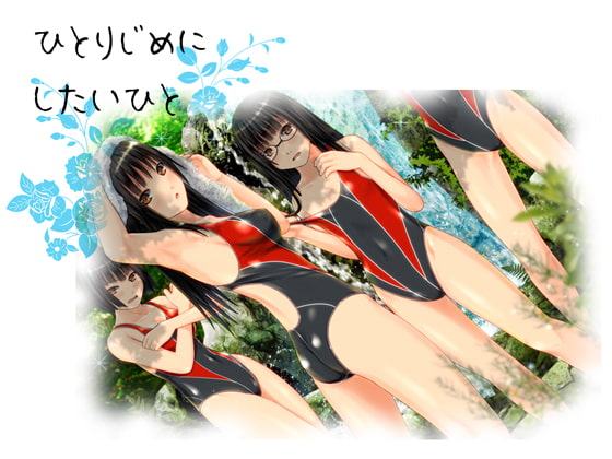 ひとりじめに したいひと