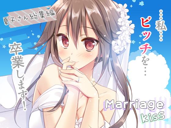 Marriage Kiss 夏子さん総集編