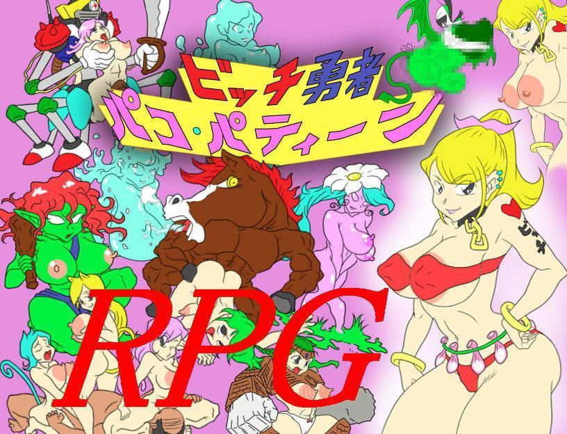 ビッチ勇者パコ・パティーン