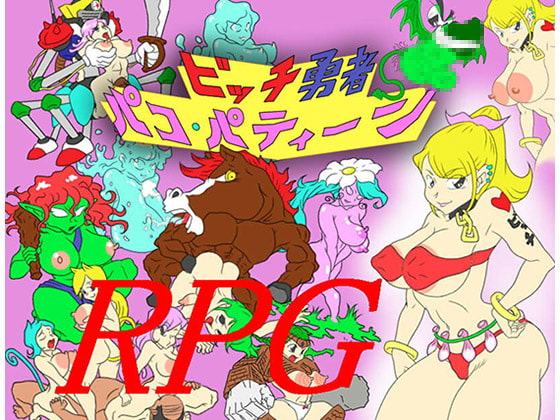 ビッチ勇者パコ・パティーン