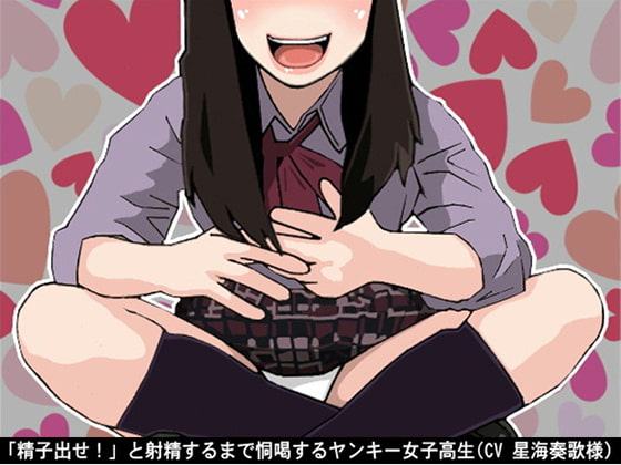 「精子出せ!」と射精するまで恫喝するヤンキー女子高生(CV 星海奏歌様)