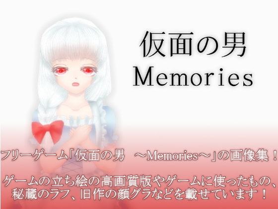 フリーゲーム「仮面の男 ～Memories～」の画像集