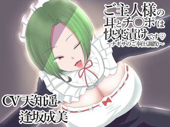 ご主人様の耳とチ〇ポは快楽漬けです～ナギサのご奉仕調教～