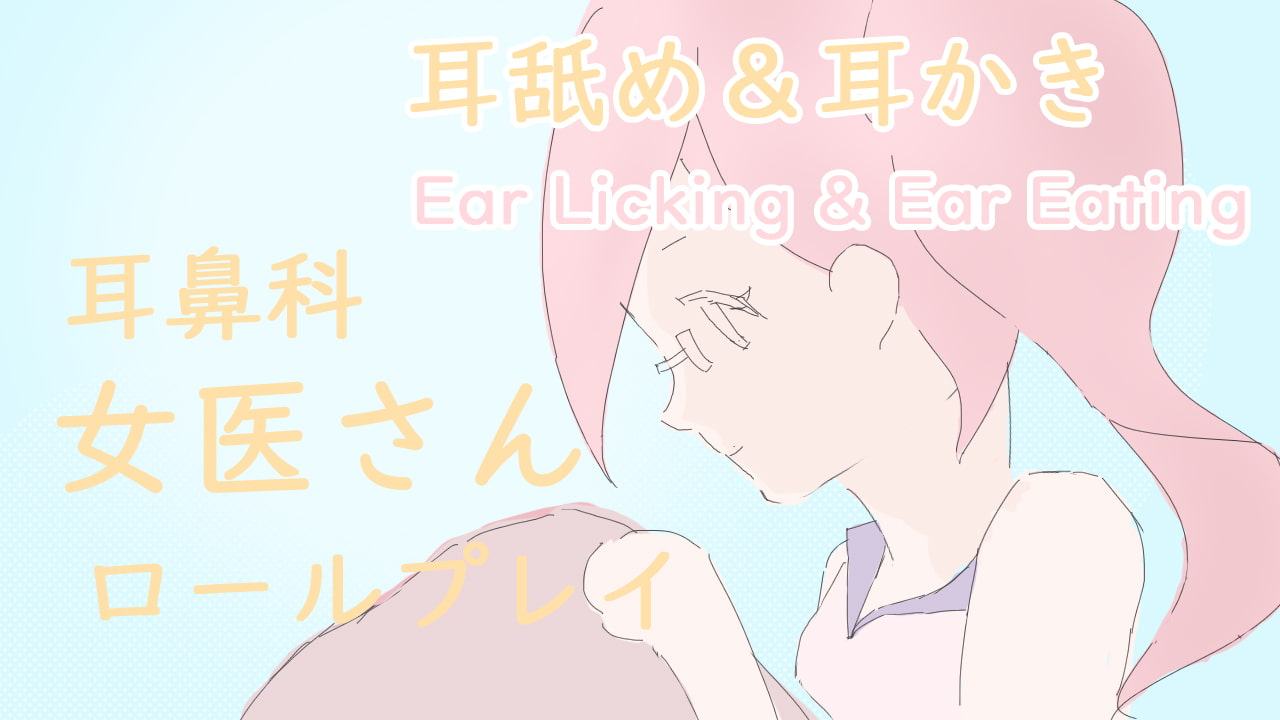 ただの耳鼻科検診のはずが女医さんに奥までいろいろされちゃう