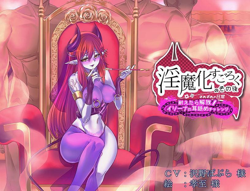 淫魔化すごろくのその後 -それぞれの日常- vol.2