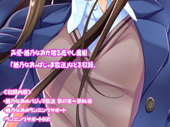 【バイノーラル】はいつば～拝啓、椿乃なおは今日も元気です。～Vol.2