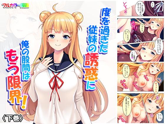 度を過ぎた従妹の誘惑に俺の股間はもう限界! 下巻