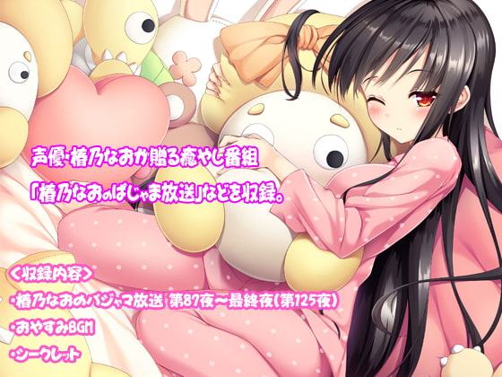 【バイノーラル】はいつば～拝啓、椿乃なおは今日も元気です。～Vol.3