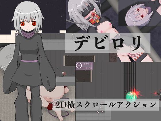 デビロリ for Mac