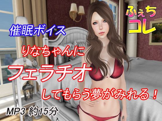 催眠ボイス りなちゃんにフェラチオしてもらう夢が見れる!