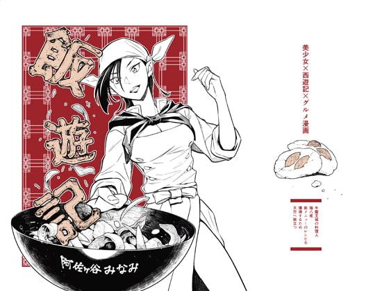 飯遊記