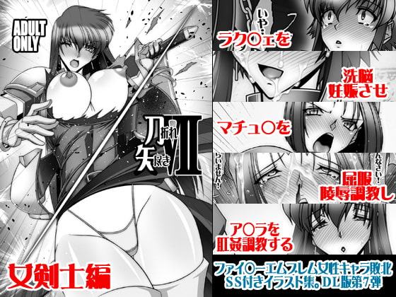 刀折れ矢付きVII