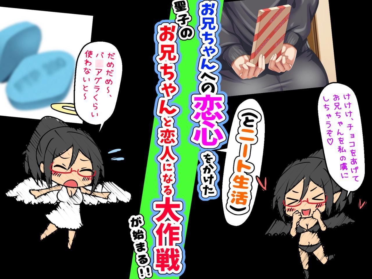 どスケベひきこもりニートでブラコンな妹 ～お兄ちゃんと恋人になる大作戦～