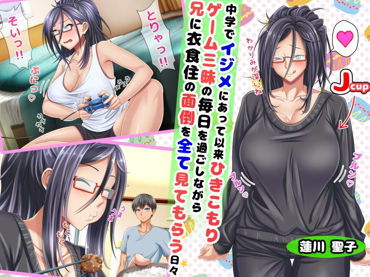 どスケベひきこもりニートでブラコンな妹 ～お兄ちゃんと恋人になる大作戦～