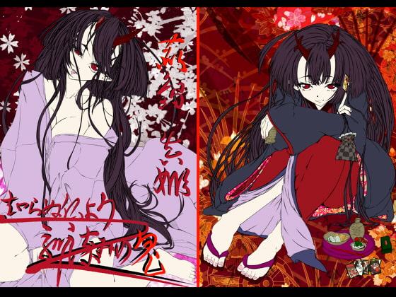 知らぬ仏より馴染みの鬼