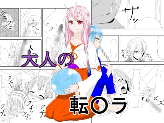 大人の転〇ラ