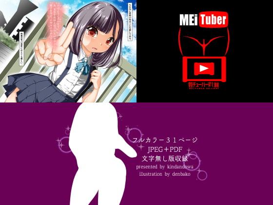 姪チューバー、すじ回。