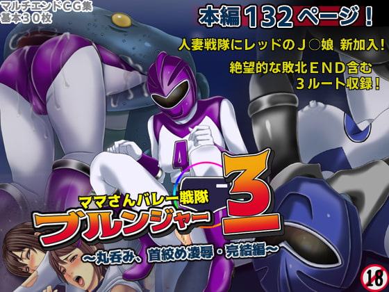 ママさんバレー戦隊ブルンジャー3 ～丸呑み、首絞め凌辱・完結編～