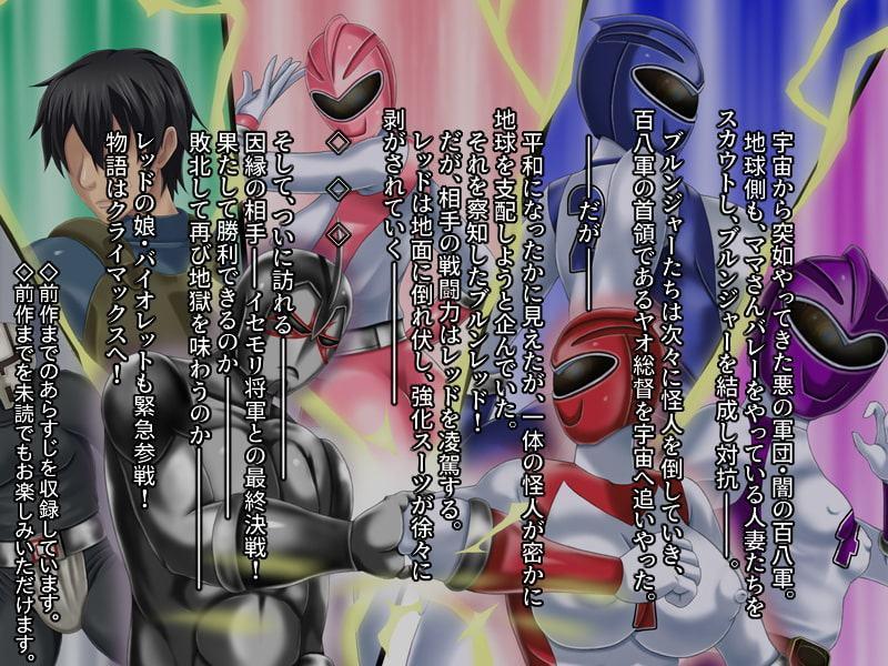 ママさんバレー戦隊ブルンジャー3 ～丸呑み、首絞め凌辱・完結編～