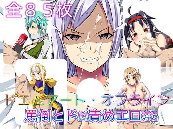 ドエムアート・オフライン