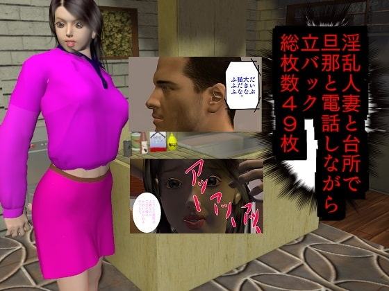 淫乱人妻と台所で旦那と電話しながら立バック