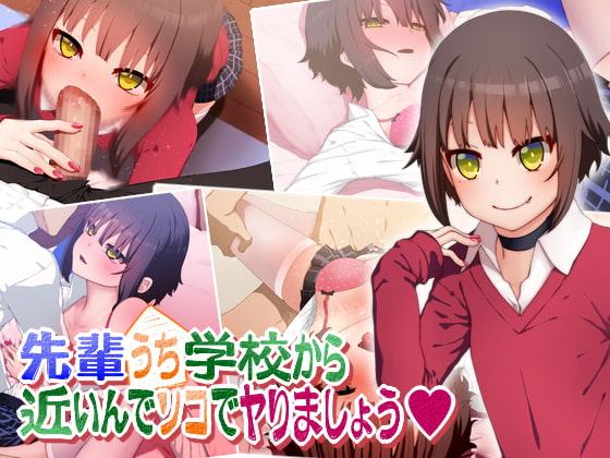 先輩ウチ学校から近いんでソコでヤりましょう