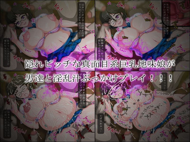 真面目系巨乳地味娘が淫乱汁ビッチだった件・・・