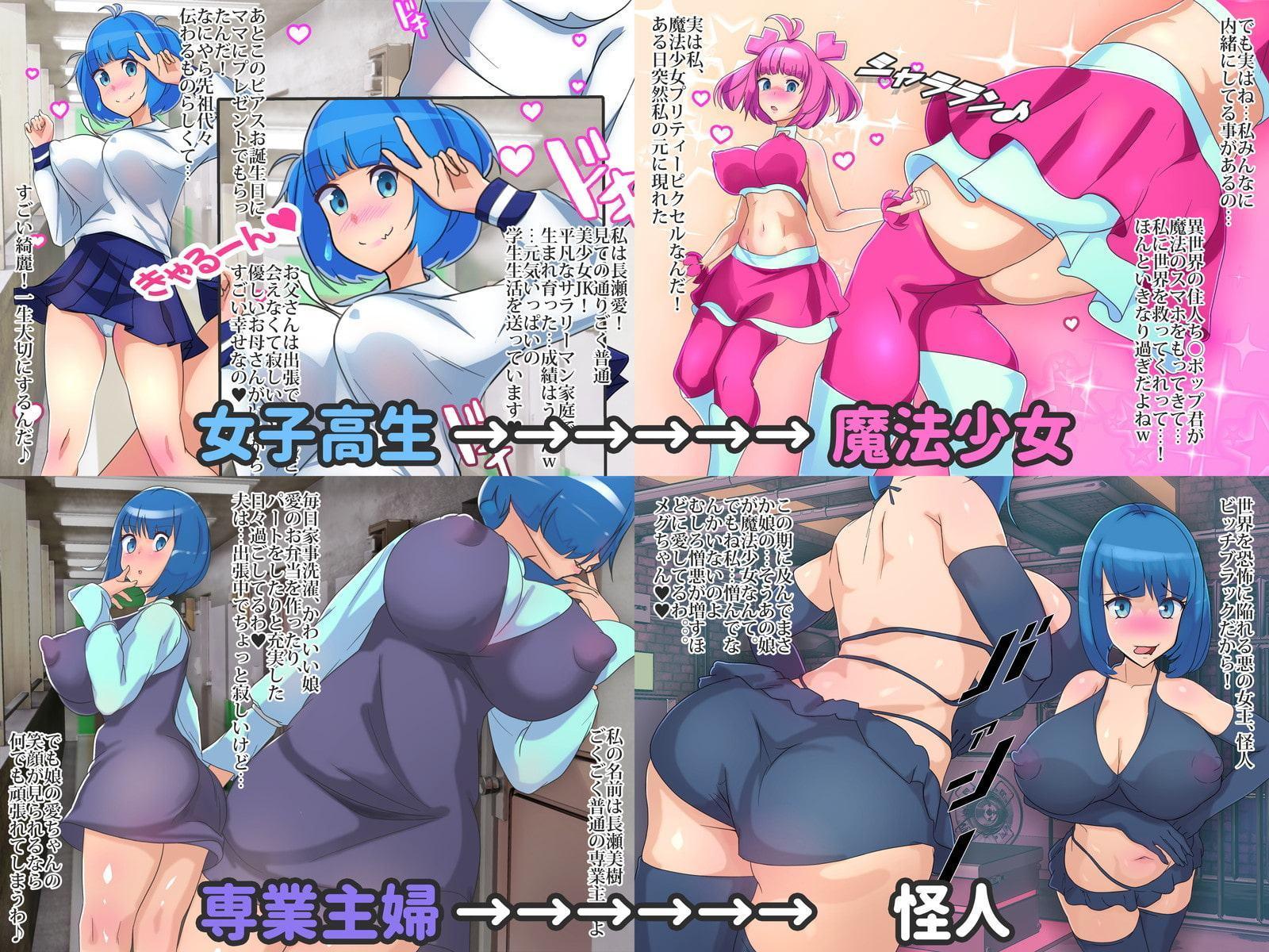 悪堕ち魔法少女