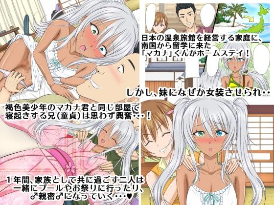 トコナツ褐色少年のメス堕ち女装留学 ♂南国の美少年マカナくんはナニしにニッポンへ♂