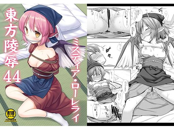 東方陵辱44ミスティア・ローレライ