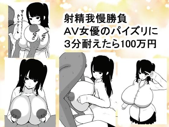 射精我慢勝負～AV女優のパイズリに3分耐えたら100万円